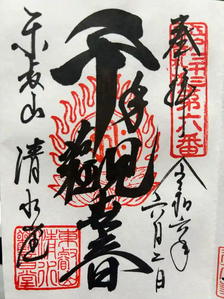清水観音堂の御朱印