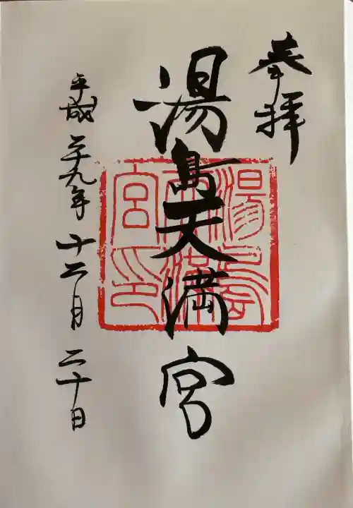湯島天満宮の御朱印