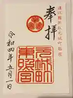 元城町東照宮の御朱印