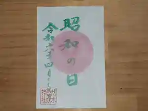 伏木香取神社の御朱印 2024年04月29日(月)〜(2024年03月31日(日) 16時47分53秒投稿)