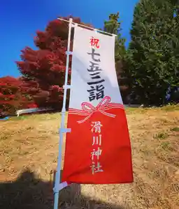 滑川神社 - 仕事と子どもの守り神の七五三参(2020年11月15日(日) 14時40分33秒投稿)