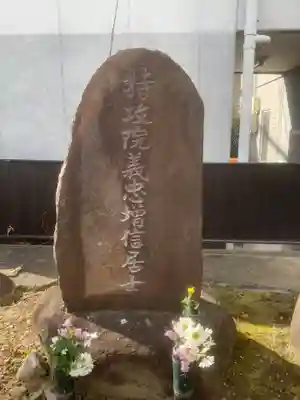 関貞寺(松林山)のお墓