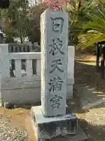 日枝天満宮の{uncategorized: "未分類", other: "その他", undefined: "問題あり", building: "その他建物", grave: "お墓", sacred_gate: "鳥居", guardian: "狛犬", statue: "像", buddha: "仏像", history: "歴史", nature: "自然", garden: "庭園", animal: "動物", pagoda: "塔", temizu: "手水舎", mountain_gate: "山門・神門", sanctuary: "本殿・本堂", subordinate: "末社・摂社", art: "芸術", scenery: "景色", jizo: "地蔵", ema: "絵馬", goshuin: "御朱印", omikuji: "おみくじ", items: "授与品その他", amulet: "お守り", goshuincho: "御朱印帳", eats: "食事", festival: "お祭り", votive_dance: "神楽", shichigosan: "七五三参", wedding: "結婚式", experience: "体験その他", initially: "初詣", around: "周辺", anti_infection: "感染症対策"}