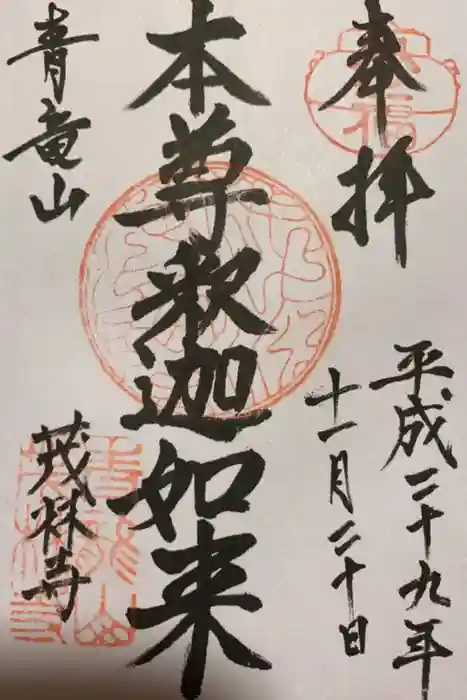 茂林寺の御朱印