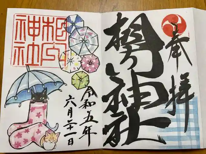 相内神社の御朱印