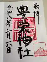 豊栄神社の御朱印