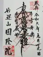 円隆院(東京都)