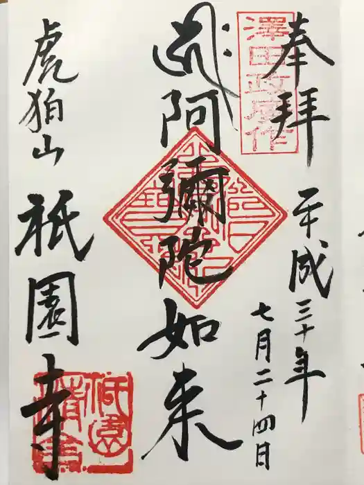 祇園寺の御朱印