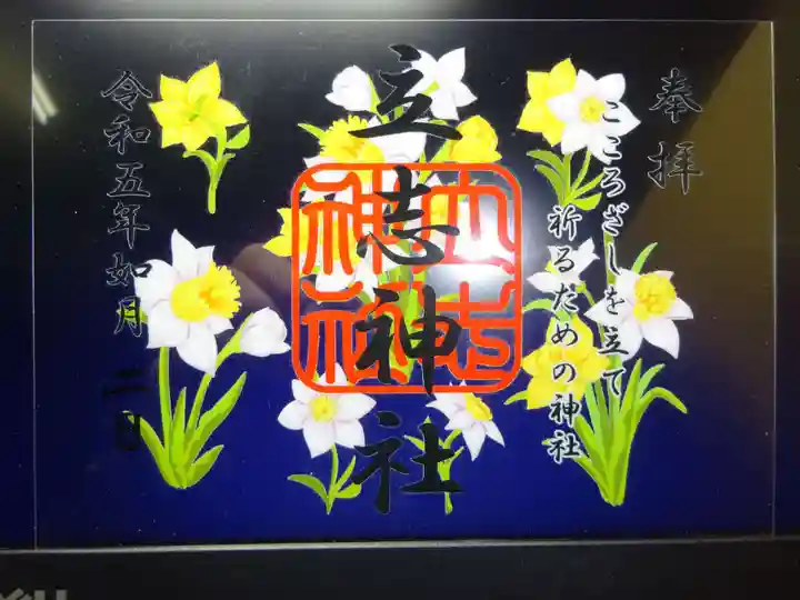 立志神社の御朱印