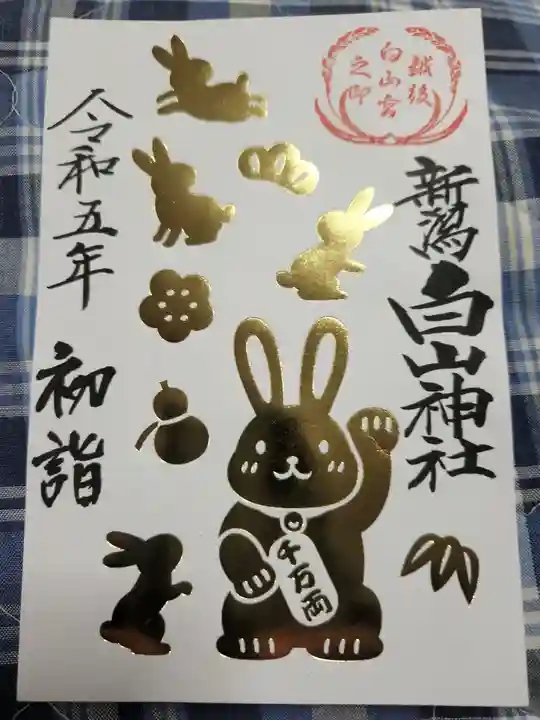 白山神社の御朱印
