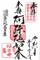 極楽寺の御朱印
