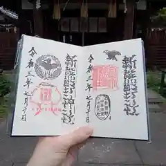 新熊野神社の御朱印