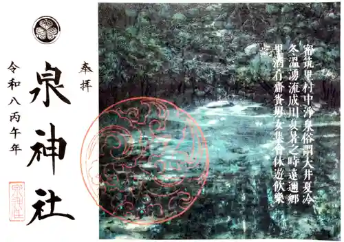 泉神社の御朱印