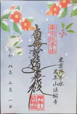 法輪寺の御朱印