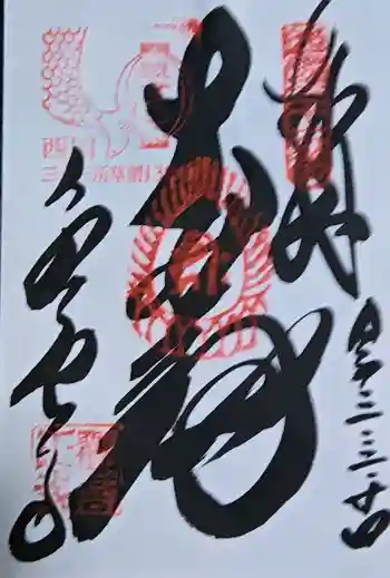 観音正寺の御朱印 2021年03月