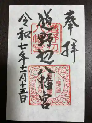 道野辺八幡宮(千葉県)