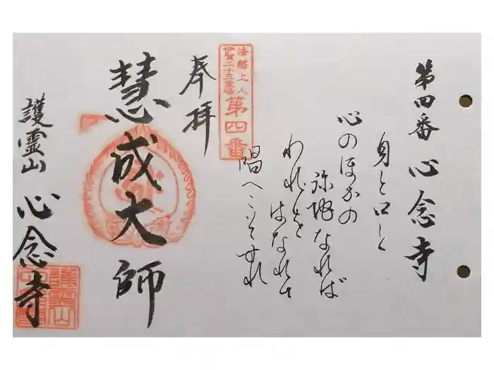 心念寺の御朱印
