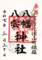 八幡八雲神社の御朱印