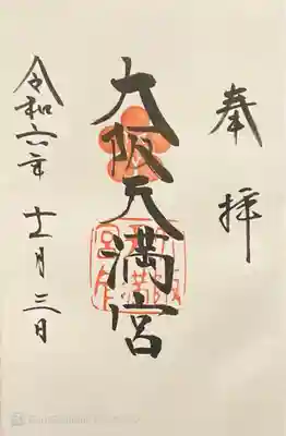 大阪天満宮(大阪府)