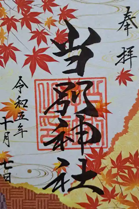 秋限定御朱印いただきました。