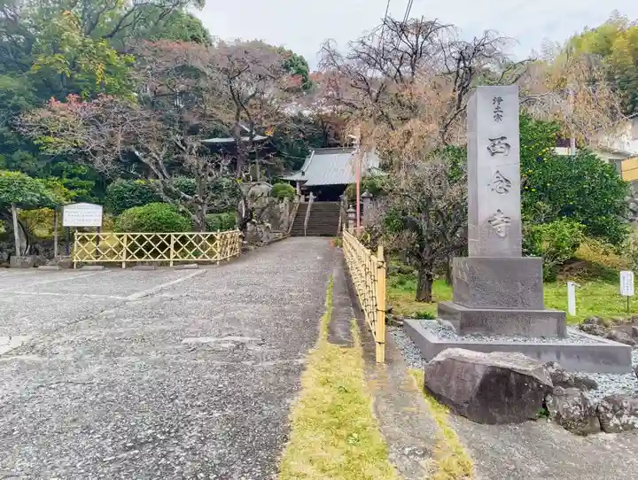 来迎院西念寺(神奈川県)