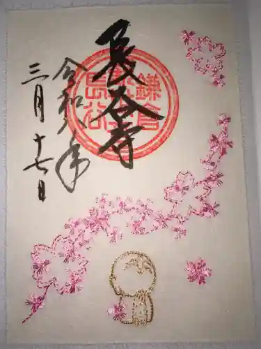長谷寺の御朱印