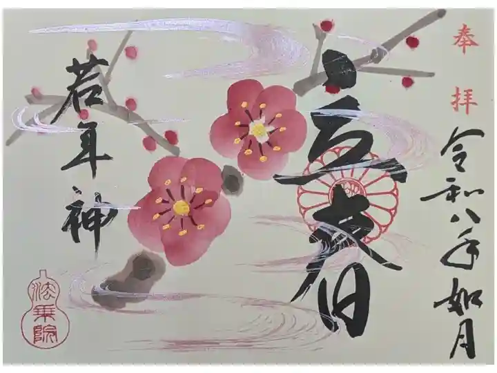 令和8年立春御朱印