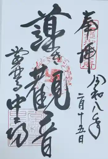 當麻寺中之坊の御朱印 2026年02月