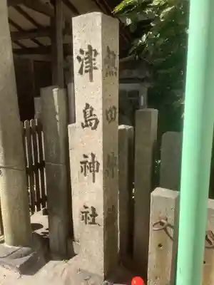 津島神社のその他建物