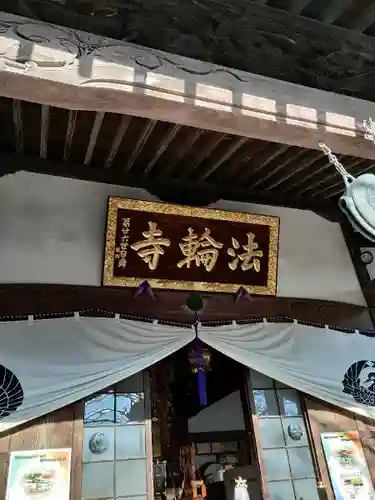 法輪寺の本殿・本堂