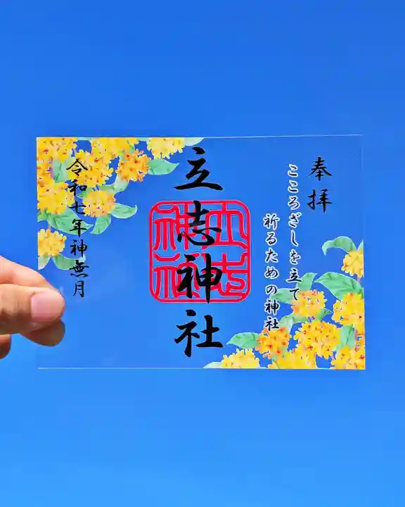 立志神社の御朱印