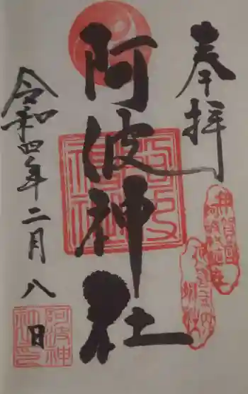 阿波神社の御朱印