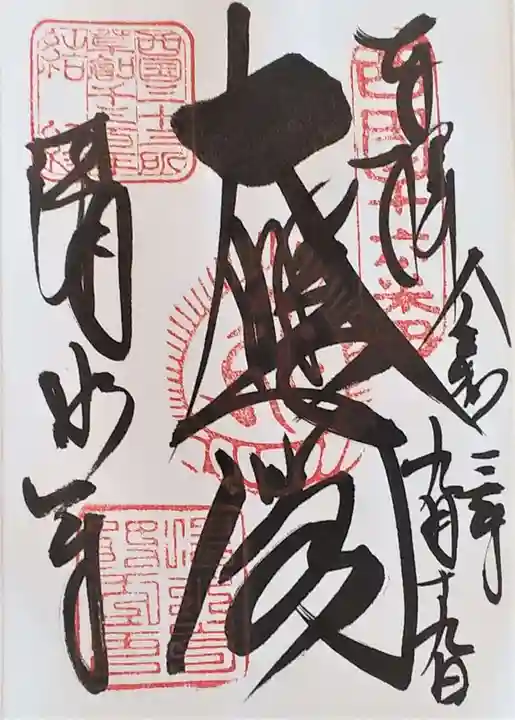 清水寺の御朱印