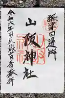 山阪神社の御朱印