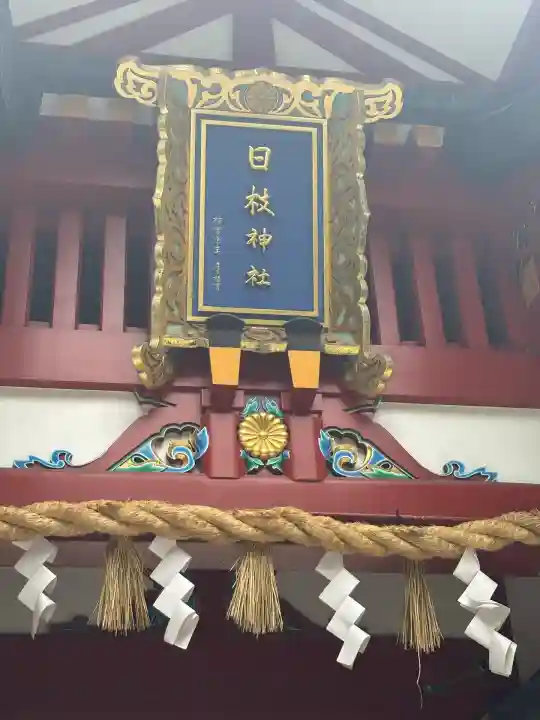 日枝神社(東京都)