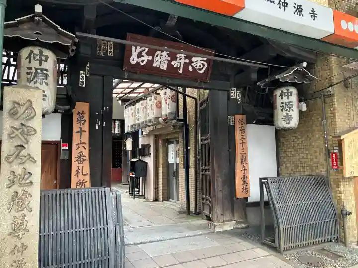 仲源寺(京都府)