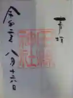 田縣神社の御朱印