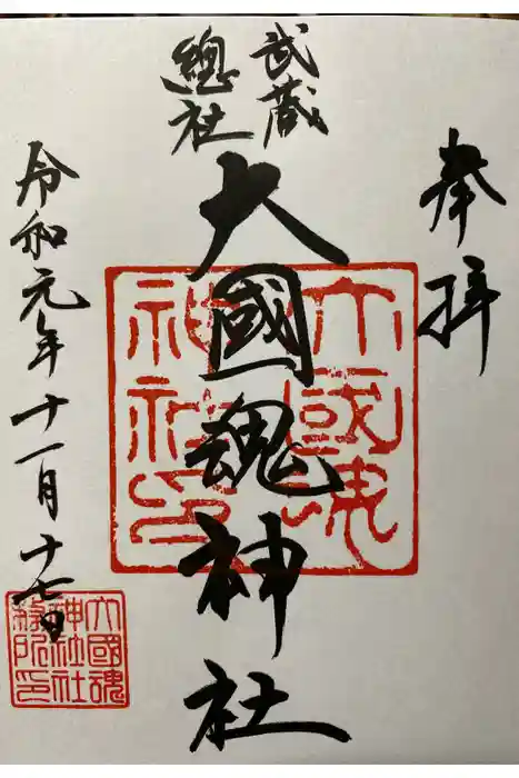 大國魂神社の御朱印