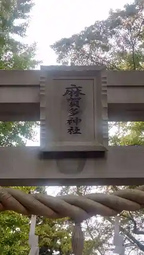 麻賀多神社(千葉県)