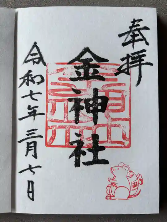 金神社(山田天満宮境内社)(愛知県)