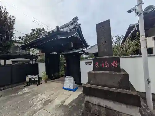 谷中 妙福寺(東京都)