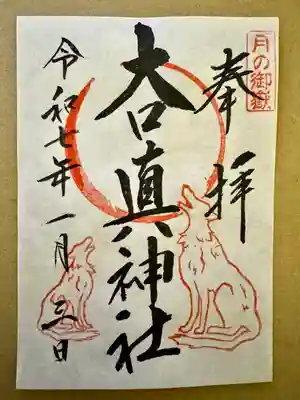 大口真神社(東京都)