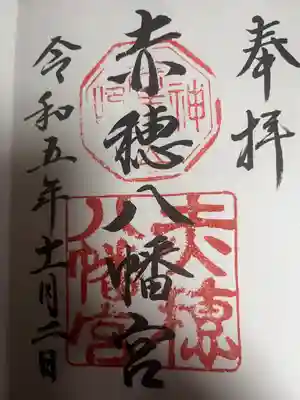 赤穂八幡宮(兵庫県)