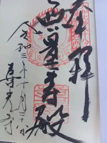 喜光寺の御朱印