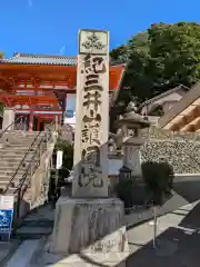 金剛宝寺（紀三井寺）(和歌山県)