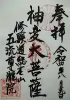 五流尊瀧院の御朱印