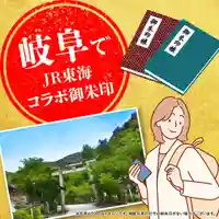 岐阜でJR東海コラボ特別御朱印