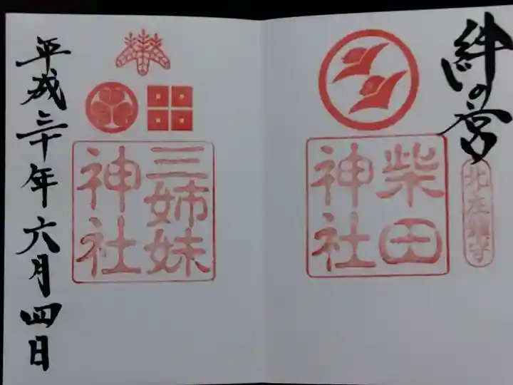 柴田神社の御朱印