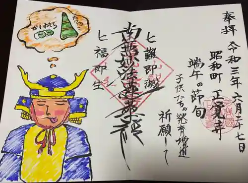 山梨県　昭和町　正覚寺の御朱印