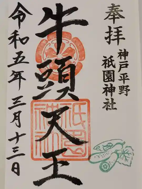 祇園神社(兵庫県)